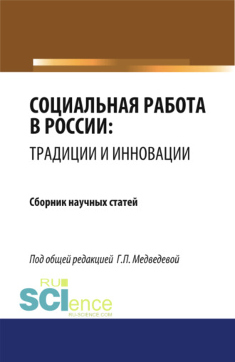 Социальная работа в России: традиции и инновации. (Бакалавриат, Магистратура). Сборник статей.