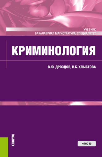 Криминология. (Аспирантура, Бакалавриат, Специалитет). Учебник.