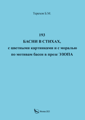 193 басни в стихах, с цветными картинками и с моралью по мотивам басен в прозе Эзопа