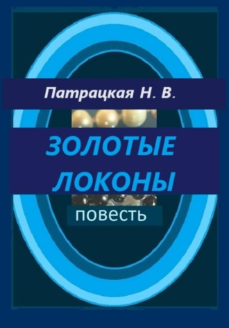 Золотые локоны