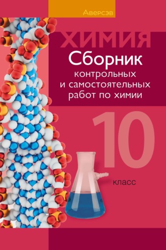 Химия. 10 класс. Сборник контрольных и самостоятельных работ (базовый и повышенный уровни)