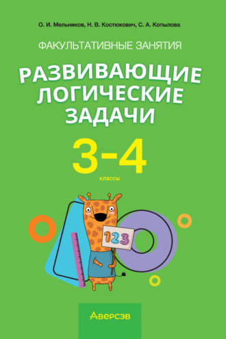 Факультативные занятия «Развивающие логические задачи». 3-4 классы