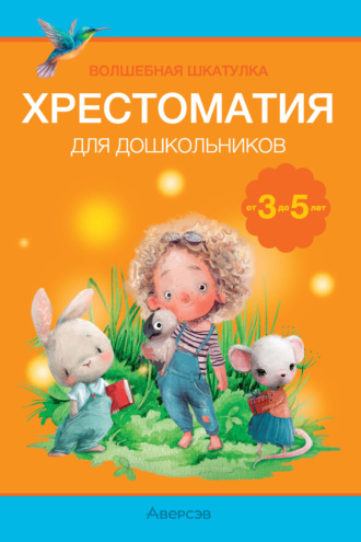 Волшебная шкатулка. 3-5 лет. Хрестоматия