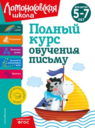 Полный курс обучения письму. Для детей 5-7 лет