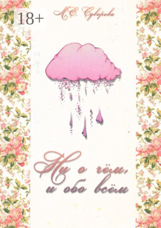 Ни о чём и обо всём