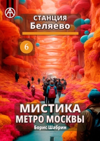 Станция Беляево 6. Мистика метро Москвы