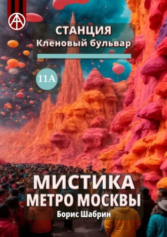 Станция Кленовый бульвар 11А. Мистика метро Москвы