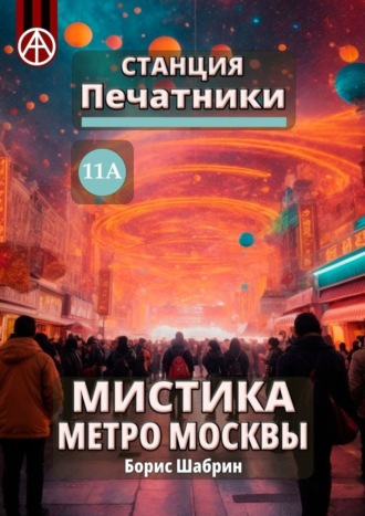 Станция Печатники 11А. Мистика метро Москвы