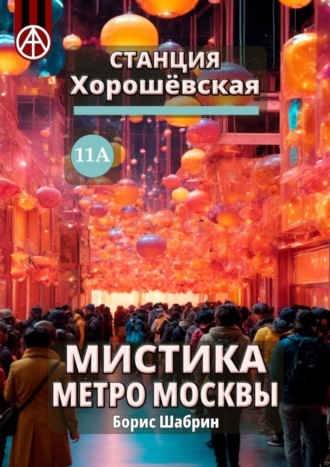 Станция Хорошёвская 11А. Мистика метро Москвы