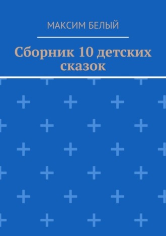 Сборник 10 детских сказок