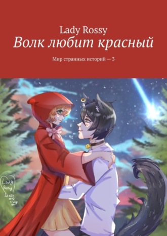 Волк любит красный. Мир странных историй – 3
