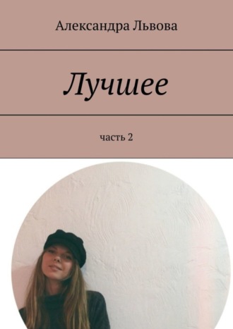 Лучшее. часть 2