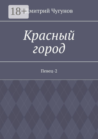 Красный город. Певец-2