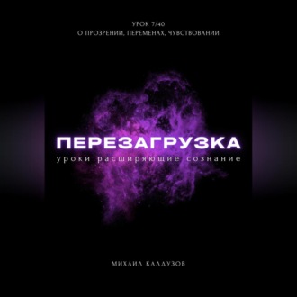 Перезагрузка. Урок 7/40. О прозрении, переменах, чувствовании