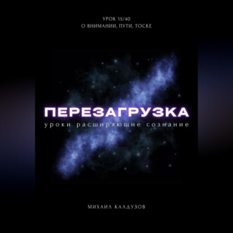 Перезагрузка. Урок 15/40. О внимании, пути, тоске