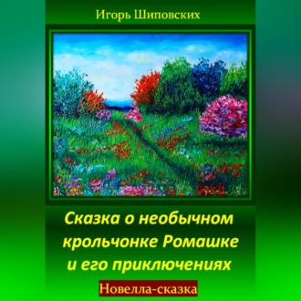 Сказка о необычном крольчонке Ромашке и его приключениях