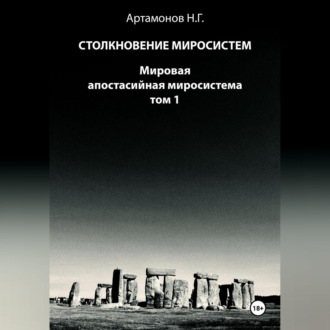 Столкновение миросистем. Мировая апостасийная миросистема. Том 1