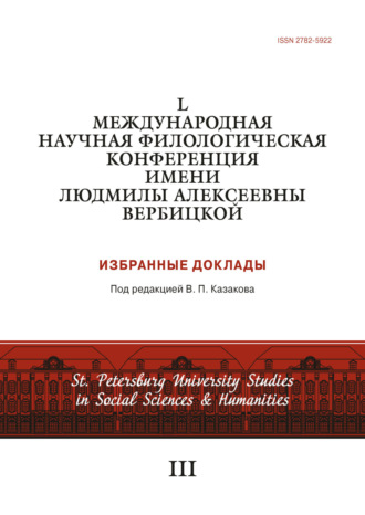 L Международная научная филологическая конференция имени Людмилы Алексеевны Вербицкой