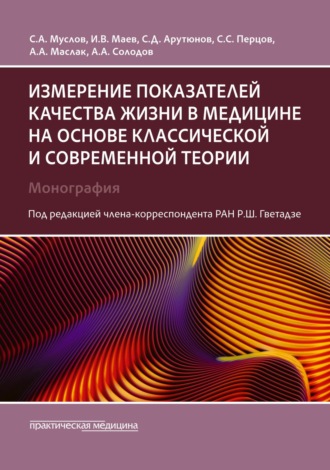 Измерение показателей качества жизни в медицине на основе классической и современной теории