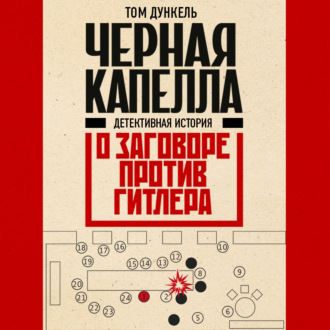 Черная капелла. Детективная история о заговоре против Гитлера