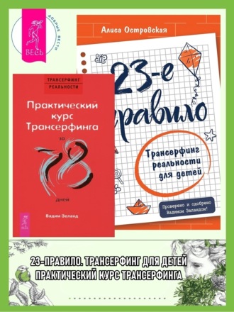 23-е правило: Трансерфинг реальности для детей. Практический курс Трансерфинга за 78 дней