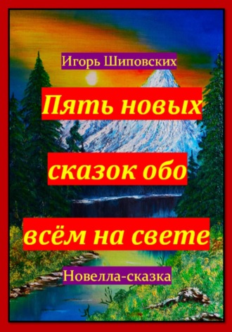 Пять новых сказок обо всём на свете