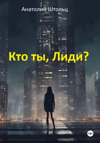 Кто ты, Лиди?