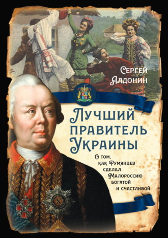 Лучший президент Украины. О том, как Румянцев сделал Малороссию богатой и счастливой