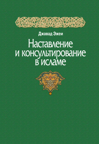 Наставление и консультирование в исламе