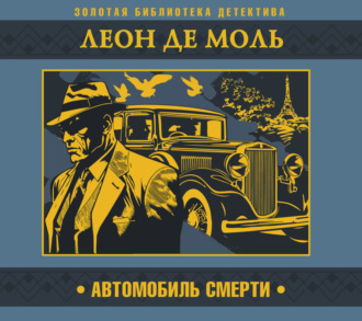 Автомобиль смерти