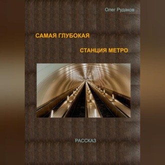 Самая глубокая станция метро