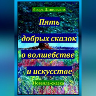 Пять добрых сказок о волшебстве и искусстве