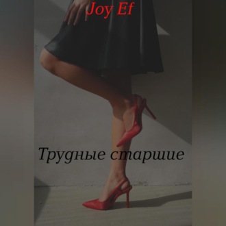 Трудные старшие