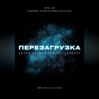 Перезагрузка. Урок 2. Принятие, удовольствия, богатство