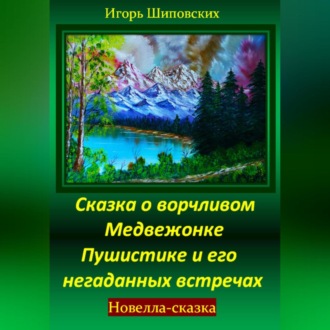 Сказка о ворчливом медвежонке Пушистике и его негаданных встречах