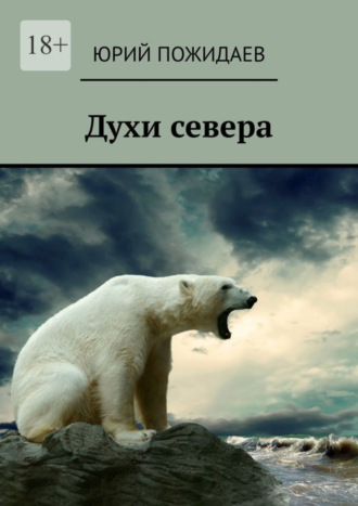 Духи севера