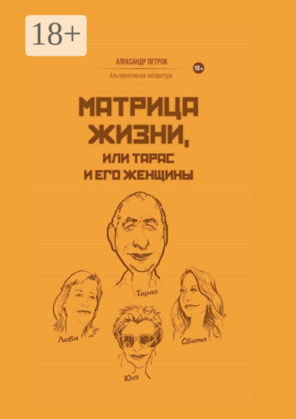 Матрица жизни, или Тарас и его женщины