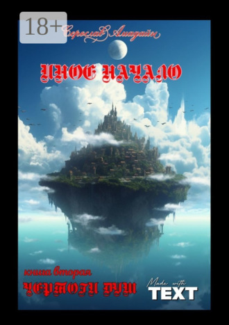 Иное начало. Книга вторая: Чертоги душ. Чертоги душ