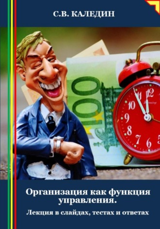 Организация как функция управления. Лекция в слайдах, тестах и ответах