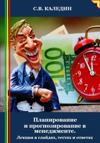 Планирование и прогнозирование в менеджменте. Лекция в слайдах, тестах и ответах