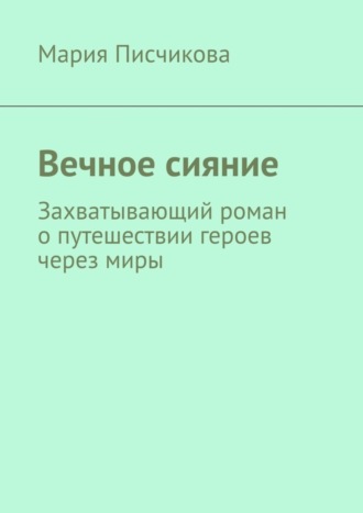 Вечное сияние. Захватывающий роман о путешествии героев через миры