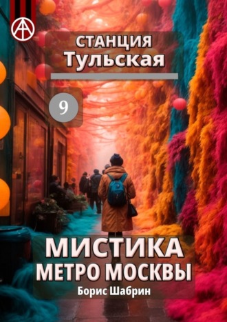 Станция Тульская 9. Мистика метро Москвы