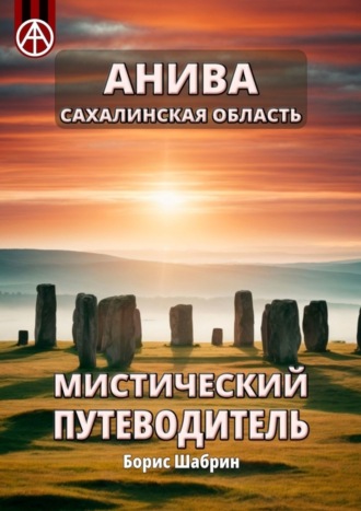 Анива. Сахалинская область. Мистический путеводитель