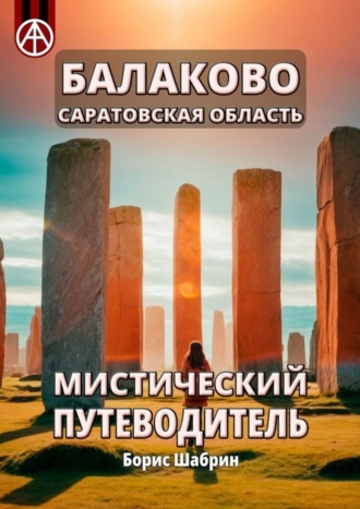 Балаково. Саратовская область. Мистический путеводитель