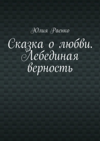 Сказка о любви. Лебединая верность