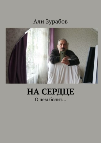 На Сердце. О чем болит…