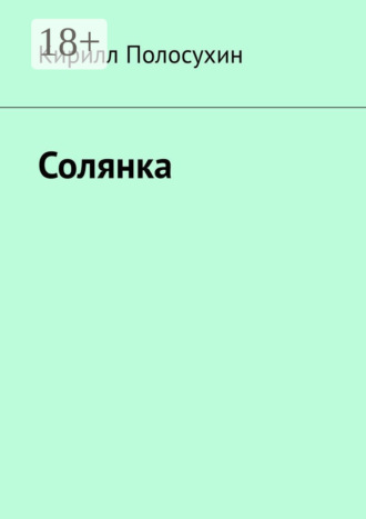 Солянка