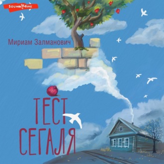 Тест Сегаля