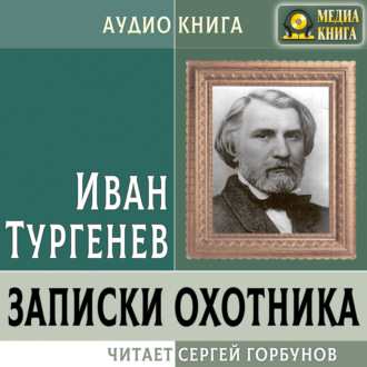 Записки охотника