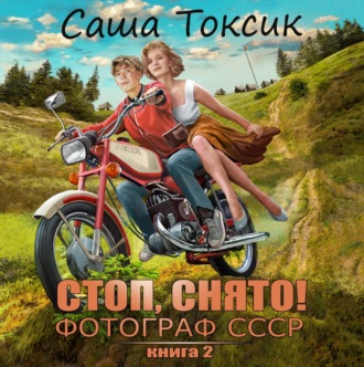 Стоп. Снято! Фотограф СССР. Том 2